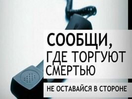 Антинаркотическая акция «Сообщи, где торгуют смертью».